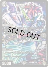 被売医　タックン/喉から狙い打ち【C】{RP0874/95}《闇》