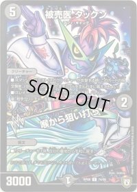 被売医　タックン/喉から狙い打ち【C】{RP0874/95}《闇》