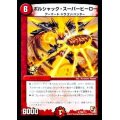 〔状態C〕ボルシャック・スーパーヒーロー【R】{P26/Y11}《火》