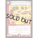 ボルシャック・スーパーヒーロー【R】{P26/Y11}《火》