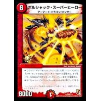 〔状態B〕ボルシャック・スーパーヒーロー【R】{P26/Y11}《火》