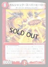 ボルシャック・スーパーヒーロー【R】{P26/Y11}《火》