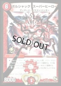ボルシャック・スーパーヒーロー【R】{P7/Y13}《火》