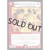 ボルシャック・スーパーヒーロー【R】{DMR0211/54}《火》