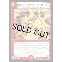 ボルシャック・スーパーヒーロー【R】{DMR0211/54}《火》