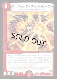 ボルシャック・スーパーヒーロー【R】{DMR0211/54}《火》