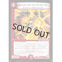 ボルシャック・スーパーヒーロー【R】{DMX184/50}《火》