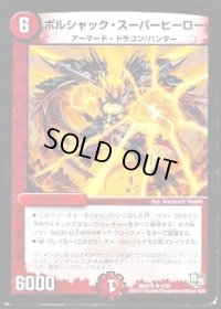 ボルシャック・スーパーヒーロー【R】{DMX184/50}《火》
