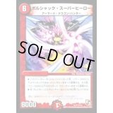 〔状態A-〕ボルシャック・スーパーヒーロー【R】{P11/Y12}《火》