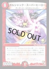 〔状態A-〕ボルシャック・スーパーヒーロー【R】{P11/Y12}《火》