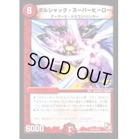 〔状態A-〕ボルシャック・スーパーヒーロー【R】{P11/Y12}《火》