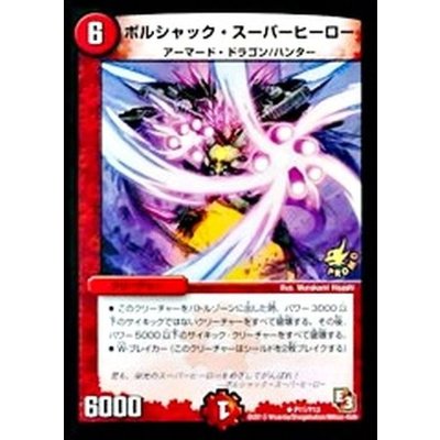 ボルシャック・スーパーヒーロー【R】{P11/Y12}《火》