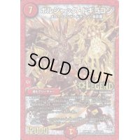〔状態B〕ボルシャック・ドギラゴン【SE2】{DMR19L2秘2/L2}《火》