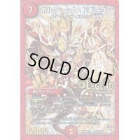 〔状態C〕ボルシャック・ドギラゴン【SE3】{DMR19L2秘3/L2}《火》