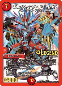 ボルシャック・ドギラゴン【LEG】{DMR19L2/L2}《火》