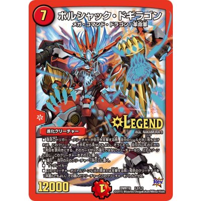 画像1: ボルシャック・ドギラゴン【LEG】{DMR19L2/L2}《火》