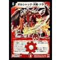 〔状態A-〕ボルシャック・大和・ドラゴン【SR】{DM26S2/S5/Y6}《火》
