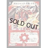 〔状態B〕ボルシャック・大和・ドラゴン【SR】{DM26S2/S5/Y6}《火》