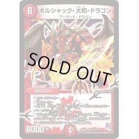 〔状態S〕ボルシャック・大和・ドラゴン【SR】{DMX22b74/???}《火》