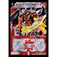 〔状態B〕ボルシャック・大和・ドラゴン【SR】{DMC61S4/S6}《火》