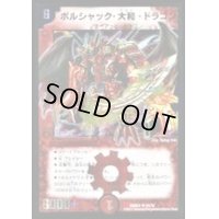 〔状態S〕ボルシャック・大和・ドラゴン【SR】{DMX2110/70}《火》