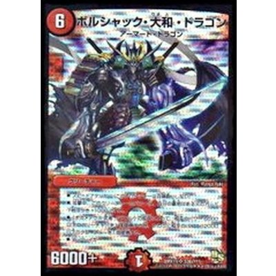 画像1: 〔状態B〕ボルシャック・大和・ドラゴン【SR】{DMX19S36/???}《火》
