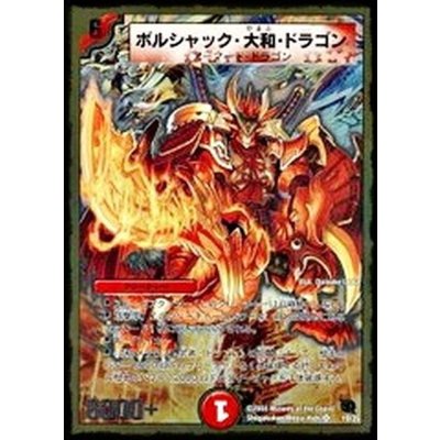 画像1: 〔状態A-〕ボルシャック・大和・ドラゴン【SR】{DMC4519/35}《火》