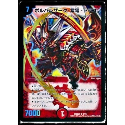 画像1: ボルバルザーク・紫電・ドラゴン【SR】{DMX219/70}《火》