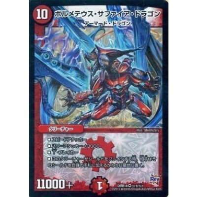ボルメテウス・サファイア・ドラゴン【SE】{DMR18秘1/秘1}《火》