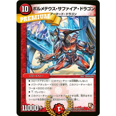 〔状態B〕ボルメテウス・サファイア・ドラゴン【VR】{DMX12-b54/???}《火》