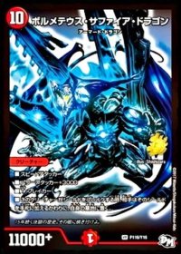 〔状態B〕ボルメテウス・サファイア・ドラゴン【VR】{P116/Y16}《火》