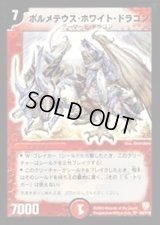 〔状態C〕ボルメテウス・ホワイト・ドラゴン【SR】{DM06S8/S10}《火》