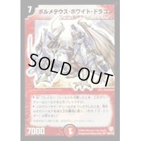 〔状態C〕ボルメテウス・ホワイト・ドラゴン【SR】{DM06S8/S10}《火》