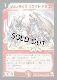 〔状態C〕ボルメテウス・ホワイト・ドラゴン【SR】{DM06S8/S10}《火》