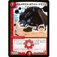 ボルメテウス・ホワイト・ドラゴン【SR】{DMX12-b42/???}《火》