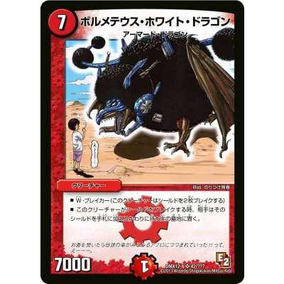 画像1: ボルメテウス・ホワイト・ドラゴン【SR】{DMX12-b42/???}《火》