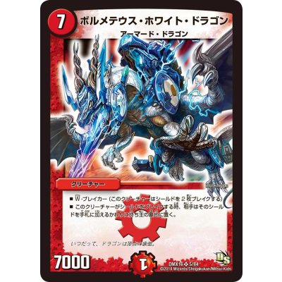〔状態B〕ボルメテウス・ホワイト・ドラゴン【SR】{DMX165/84}《火》