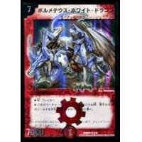 〔状態B〕ボルメテウス・ホワイト・ドラゴン【SR】{DMD243/37}《火》
