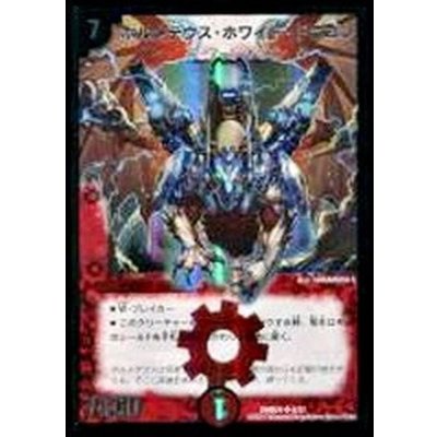 〔状態B〕ボルメテウス・ホワイト・ドラゴン【SR】{DMD244/37}《火》