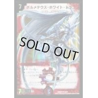 〔状態B〕ボルメテウス・ホワイト・ドラゴン【SR】{DMD245/37}《火》