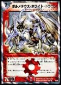 〔状態C〕ボルメテウス・ホワイト・ドラゴン【SR】{DMC364/28}《火》