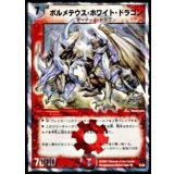 〔状態B〕ボルメテウス・ホワイト・ドラゴン【SR】{DMC364/28}《火》