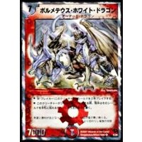 〔状態B〕ボルメテウス・ホワイト・ドラゴン【SR】{DMC364/28}《火》
