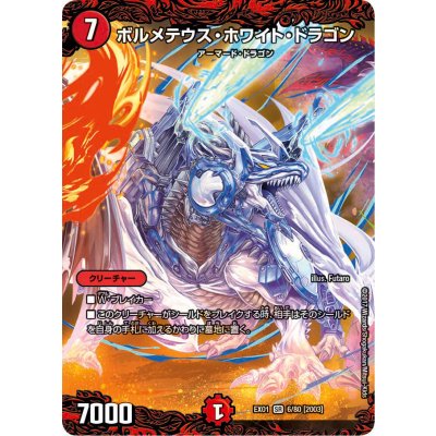 ボルメテウス・ホワイト・ドラゴン【SR】{EX016/80}《火》