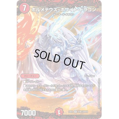 画像1: ボルメテウス・ホワイト・ドラゴン【SR】{EX016/80}《火》