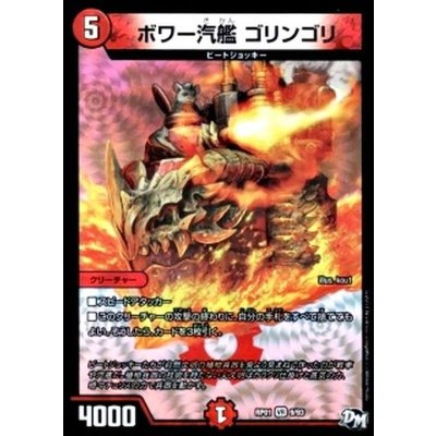 ボワー汽艦ゴリンゴリ【VR】{RP019/93}《火》