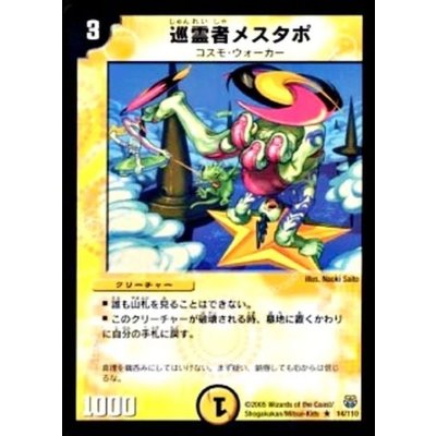 〔状態C〕巡霊者メスタポ【R】{DM1414/110}《光》