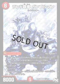 ランド覇車ガンブルマン【SE】{RP02S8秘/S10}《火》