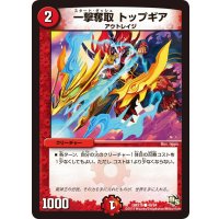 一撃奪取トップギア【C】{DMX1649/84}《火》