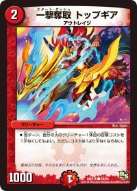 一撃奪取トップギア【C】{DMX1649/84}《火》